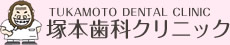 ���˖{���ȃN���j�b�N TUKAMOTO DENTAL CLINIC