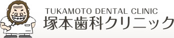 �˖{���ȃN���j�b�N TUKAMOTO DENTAL CLINIC
