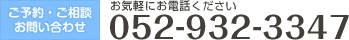 ���C�y�ɂ��d�b�������� 052-932-3347